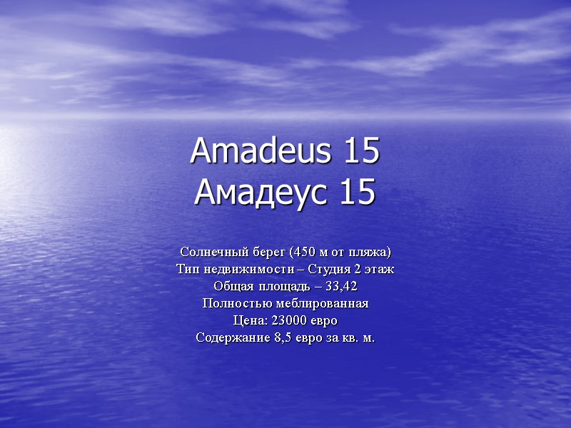 Amadeus 15 Амадеус 15 Солнечный берег (450 м от пляжа) Тип недвижимости – Студия